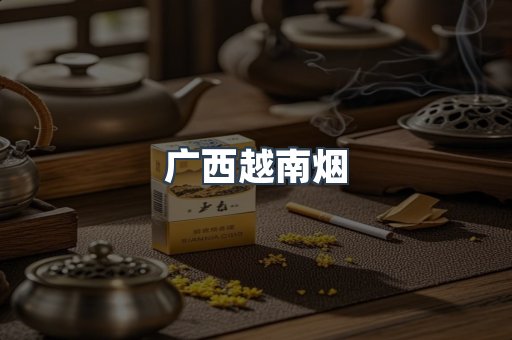 广西越南烟