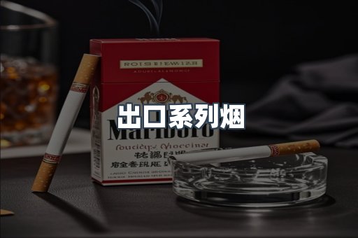 出口系列烟